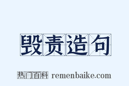 毁责造句是什么意思的图片